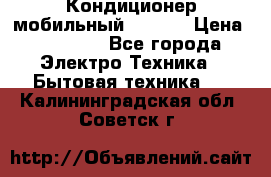 Кондиционер мобильный DAEWOO › Цена ­ 17 000 - Все города Электро-Техника » Бытовая техника   . Калининградская обл.,Советск г.